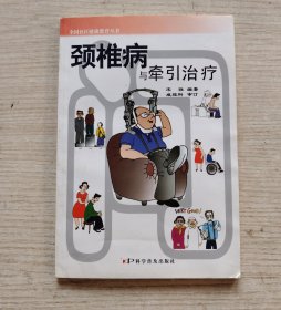 颈椎病与牵引治疗——全国社区健康教育丛书