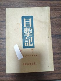 目击记 东北书店