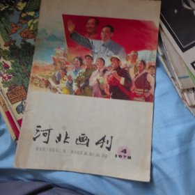 河北画刊1978-4