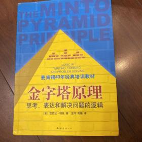 金字塔原理：思考、表达和解决问题的逻辑