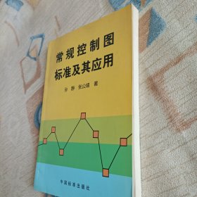 常规控制图标准及其应用