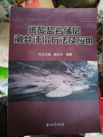 碳酸盐岩储层测井评价方法及应用