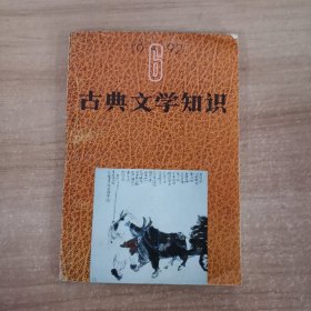 古典文学知识 1992年第6期