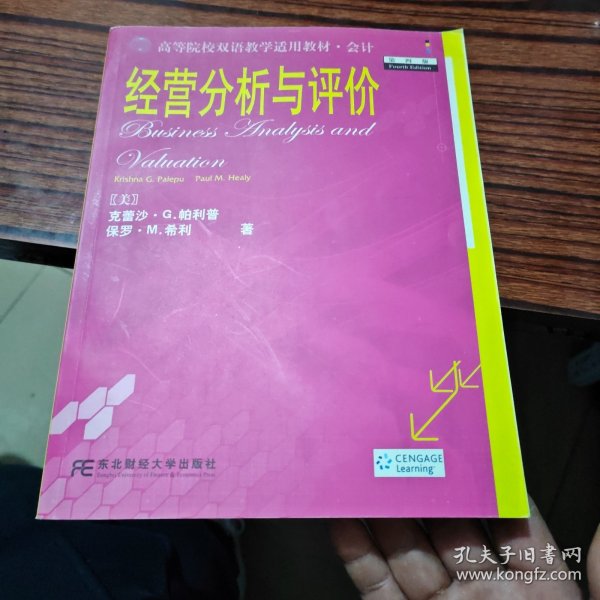 高等院校双语教学适用教材·会计：经营分析与评价（第4版）