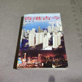香港古今