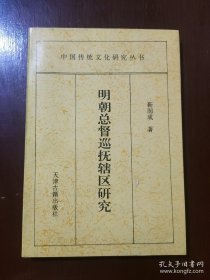 明朝总督巡抚辖区研究（中国传统文化研究丛书）一版一印 现货详图