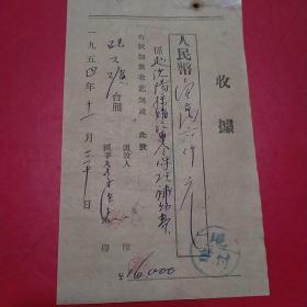 1954年11月30日，手写收据，蓋平县硅石矿，去沈阳买汽车配件补助费（11-7）（生日票据，手写收据）