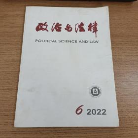 政治与法律  2022 6