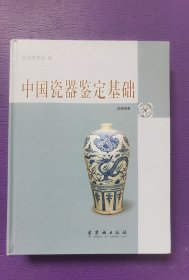 中国瓷器鉴定基础