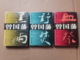 长篇历史小说：曾国藩 ( 第一部血祭，第二部野焚，第三部黑雨 ）全3册，硬精装