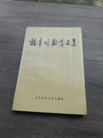 杨秀峰教育文集