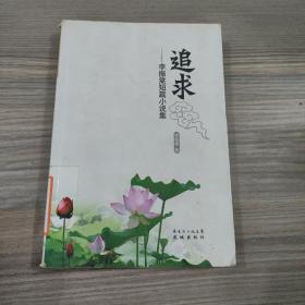 追求