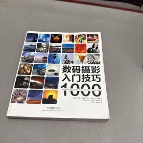 数码摄影入门技巧1000