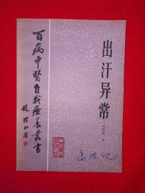 名家经典丨出汗异常(百病中医自我疗养丛书)1984年原版老书，印数稀少！