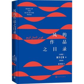 正版 风的作品之目录 (叙利亚)阿多尼斯 9787020161942