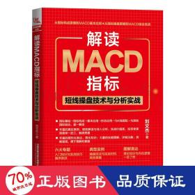 解读MACD指标：短线操盘技术与分析实战