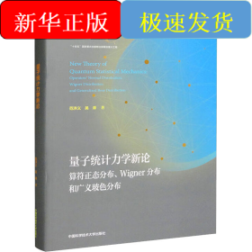 量子統(tǒng)計(jì)力學(xué)新論 算符正態(tài)分布、Wigner分布和廣義玻色分布