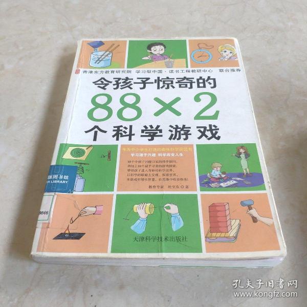 令孩子惊奇的88X2个科学游戏