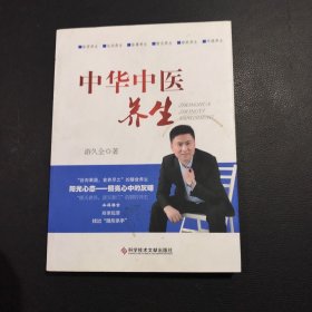 中华中医养生