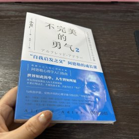 不完美的勇气2 "自我启发之父"阿德勒的成长课