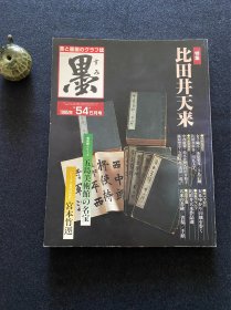 日本书道杂志《墨》1985年 54号 比田井天来