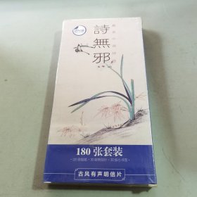 诗无邪 明信片 (全新)