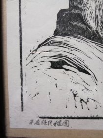 1982年古元签名木刻版画《于右任像》（于右任传插图，带框）