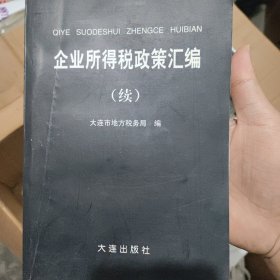 企业所得税政策汇编