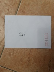 国际象棋大师 谢军签名信封
