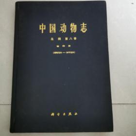 中国动物志  鸟纲  第八卷（雀形目）