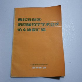 西北五省（ 区）第四届药学学术会议，论文摘要汇编