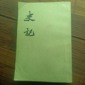 史记 十 老版本