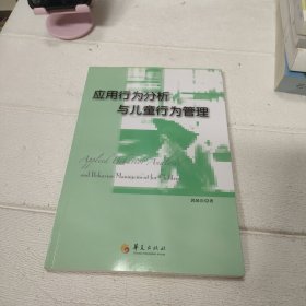 应用行为分析与儿童行为管理