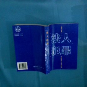 法人犯罪