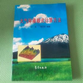 大气环境模式计算方法 02年一版一印