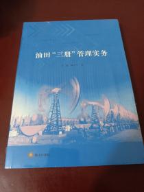 油田“三册”管理务实【正版全新未开封】