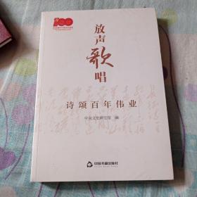 放声歌唱：诗颂百年伟业16包邮。