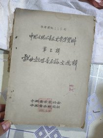 1959年油印本 中国近现代音乐史参考资料 [戏曲说唱音乐论文选辑]