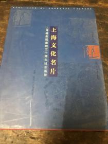 上海文化名片（签赠本）