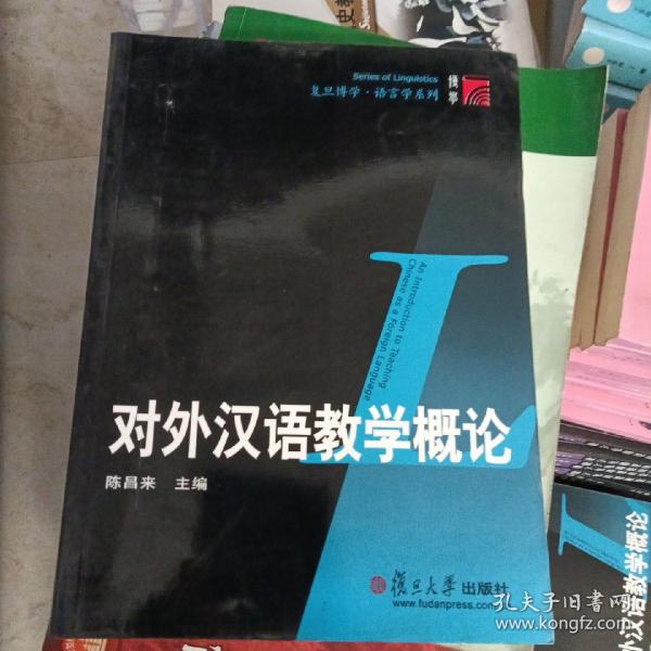 对外汉语教学概论