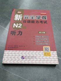 新完全掌握日语能力考试N2级：听力