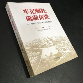 牢记嘱托砥砺奋进——党的十八大以来北京发展纪实