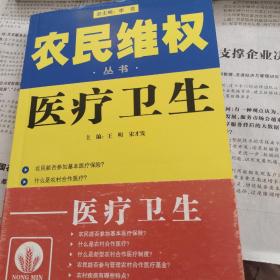 农民维权丛书：怎样打官司，村民自治，进城打工，生产经营，减轻负担，土地承包，医疗卫生，森林草原水源，共八本合售