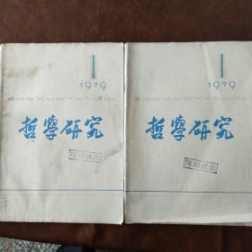 哲学研究1979年第1期