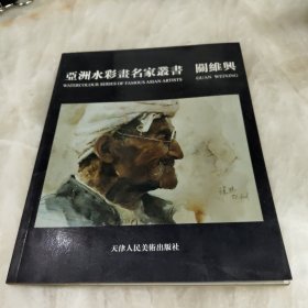 亚洲水彩画名家丛书 关维兴