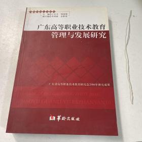 广东高等职业技术教育管理与发展研究