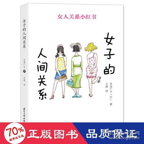 女子的人间关系 日水岛广子 著 王涛 译  