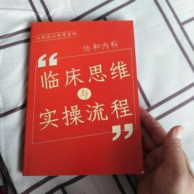 协和内科 临床思维与实操流程
