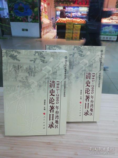 1945-2005年台湾地区清史论著目录