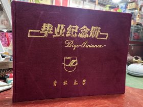 吉林大学毕业纪念册（1991年）